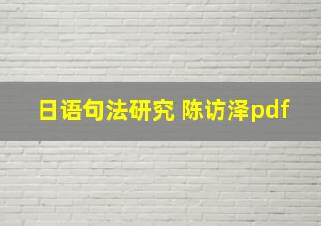 日语句法研究 陈访泽pdf